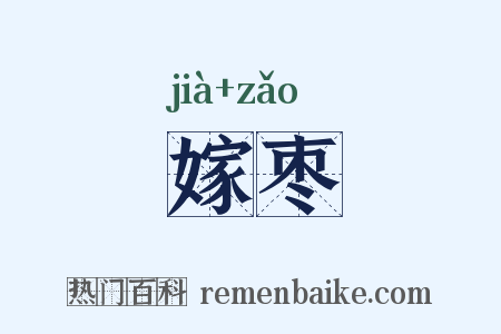 嫁枣是什么意思的图片